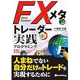 FXメタトレーダー実践プログラミング 現代の錬金術師シリーズ