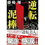 逆転泥棒 (双葉文庫 ふ 31-04)
