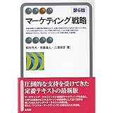 マーケティング戦略〔第6版〕 (有斐閣アルマ)