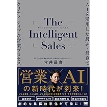 The Intelligent Sales AIを活用した最速・最良でクリエイティブな営業