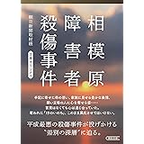 相模原障害者殺傷事件 (朝日文庫)