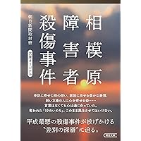 相模原障害者殺傷事件 (朝日文庫)