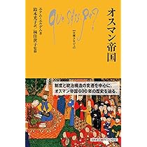 オスマン帝国 (文庫クセジュ, 1072) | エテム・エルデム |本 | 通販