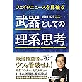 武器としての理系思考