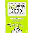 はじめての日本語能力試験 N3 単語2000 Hajimete no Nihongo Nouryoku shiken N3 Tango 2000 (English/Vietnamese Edition) (はじめての日本語能力試験 単語)