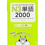 はじめての日本語能力試験 N3 単語2000 Hajimete no Nihongo Nouryoku shiken N3 Tango 2000 (English/Vietnamese Edition) (はじめての日本語能力試験 単語)