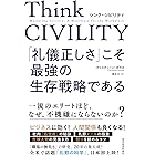 Ｔｈｉｎｋ　ＣＩＶＩＬＩＴＹ　「礼儀正しさ」こそ最強の生存戦略である