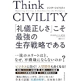 Ｔｈｉｎｋ　ＣＩＶＩＬＩＴＹ　「礼儀正しさ」こそ最強の生存戦略である