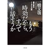 もう時効だから、すべて話そうか　重大事件ここだけの話 (小学館文庫)