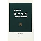 江の生涯: 徳川将軍家御台所の役割 (中公新書 2080)