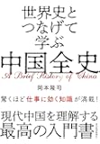 世界史とつなげて学ぶ 中国全史