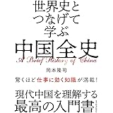 世界史とつなげて学ぶ 中国全史