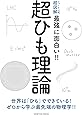 ニュートン式 超図解 最強に面白い!! 超ひも理論