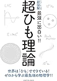 ニュートン式 超図解 最強に面白い!! 超ひも理論