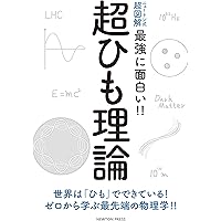 ニュートン式 超図解 最強に面白い!! 超ひも理論