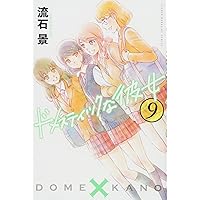ドメスティックな彼女(7) (少年マガジンコミックス) | 流石 景 |本