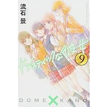 ドメスティックな彼女(8) (少年マガジンコミックス) | 流石 景 |本