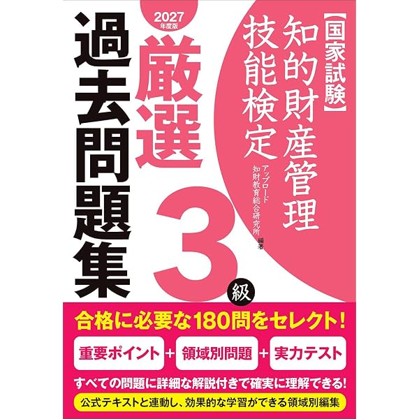 Amazon.co.jp: 知的財産管理技能検定3級厳選過去問題集[2024年度版