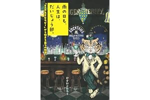 雨の日も、人生は、だいじょう部。 「BAR名言セラピー」から始まる8つの物語。