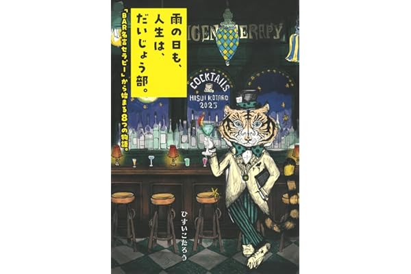 雨の日も、人生は、だいじょう部。 「BAR名言セラピー」から始まる8つの物語。