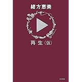 再生（仮） (角川書店単行本)