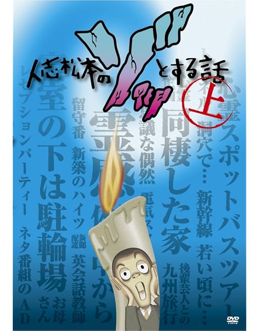 Amazon.co.jp: 人志松本の○○な話 誕生編～後期～ [DVD] : 松本人志