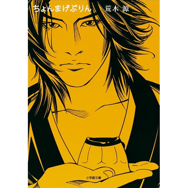 Amazon.co.jp: ちょんまげぷりん 2 (小学館文庫) 電子書籍: 荒木源
