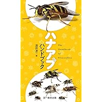 日本産ハバチ・キバチ類図鑑 | 内藤 親彦, 篠原 明彦, 原 秀穂, 伊藤