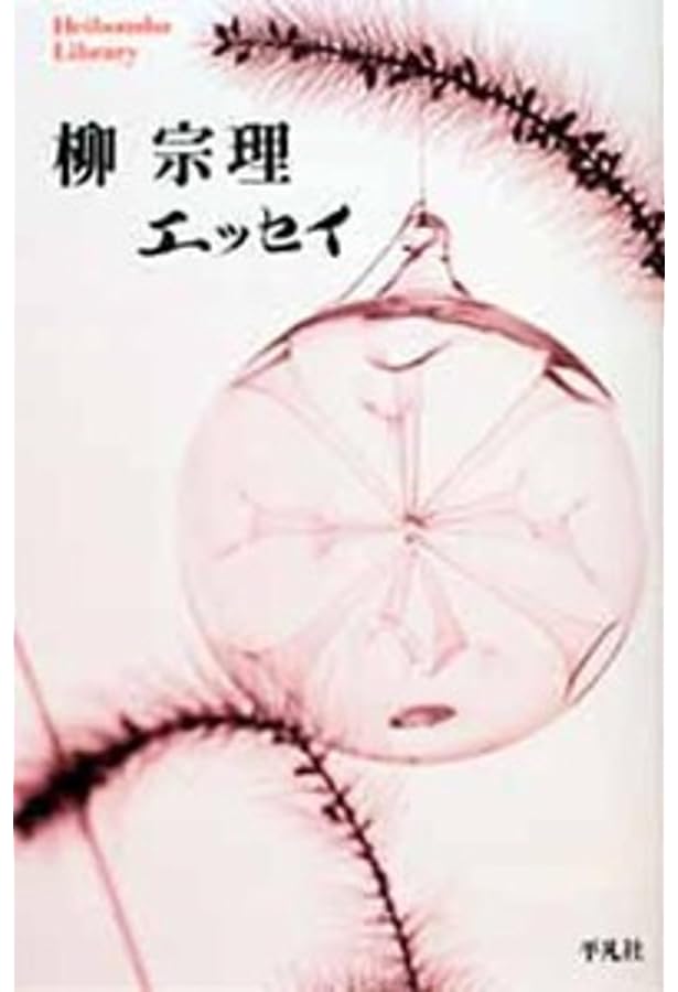 Amazon.co.jp: 柳宗理デザイン : 柳 宗理: 本