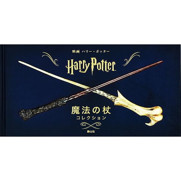 ハリー・ポッター&ファンタスティック・ビースト 魔法の杖コレクション