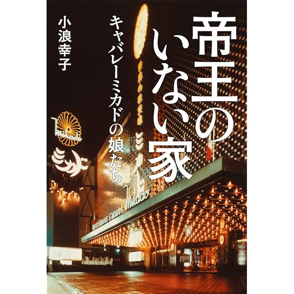 キャバレー、ダンスホール 20世紀の夜 | 今井 晶子, 奥川 純一