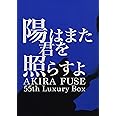 陽はまた君を照らすよ AKIRA FUSE 55th Luxury Box