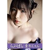 らぶぱら　香水じゅん