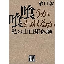 Amazon.co.jp: 詐欺の帝王 (文春新書 961) : 溝口 敦: 本