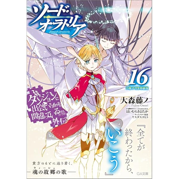 ダンジョンに出会いを求めるのは間違っているだろうか シリーズ　合計46冊 Amazon.co.jp: ダンジョンに出会いを求めるのは間違っているだろ