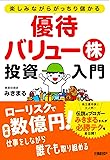 楽しみながらがっちり儲かる　優待バリュー株投資入門