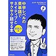 中学レベルの英単語でネイティブとサクサク話せる本[会話力編]