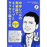 中学レベルの英単語でネイティブとサクサク話せる本[会話力編]