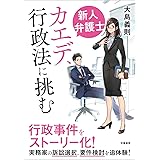 新人弁護士カエデ、行政法に挑む
