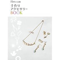 Amazon.co.jp: ビギナーズ 手作りアクセサリー 100 : PARTS CLUB: 本