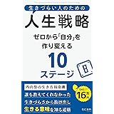 生きづらい人のための人生戦略: ゼロから「自分」を作り変える10ステージ 生きづらい人のためのシリーズ