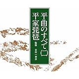 平曲のすべて(二) ~平家琵琶~