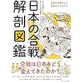 日本の合戦 解剖図鑑
