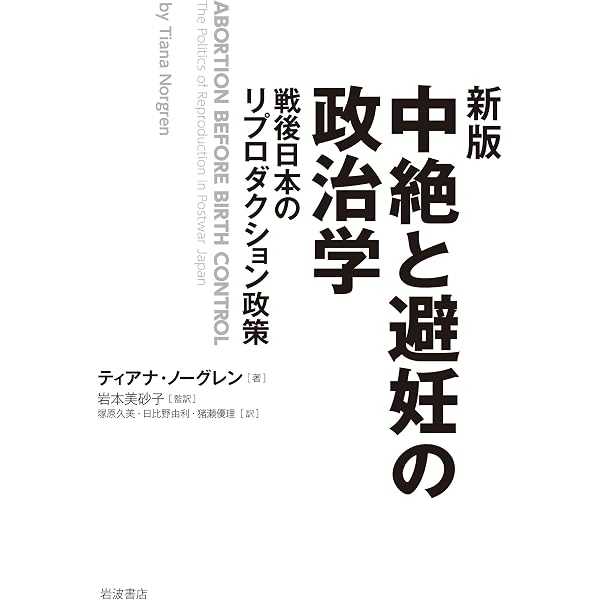 生殖の政治学: フェミニズムとバース・コントロール (歴史の