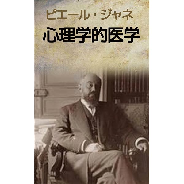 Amazon.co.jp: 心理学的医学: 解離とトラウマの起源に迫る心理療法の