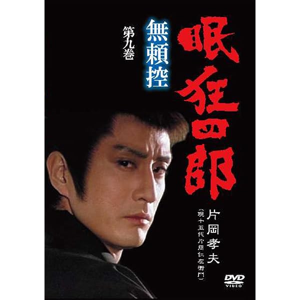Amazon.co.jp: 眠狂四郎 無頼控 第十巻 [DVD] : 片岡孝夫(現・十五代目