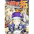 疾風伝説特攻の拓~AfterDecade~(3) (ヤンマガKCスペシャル)