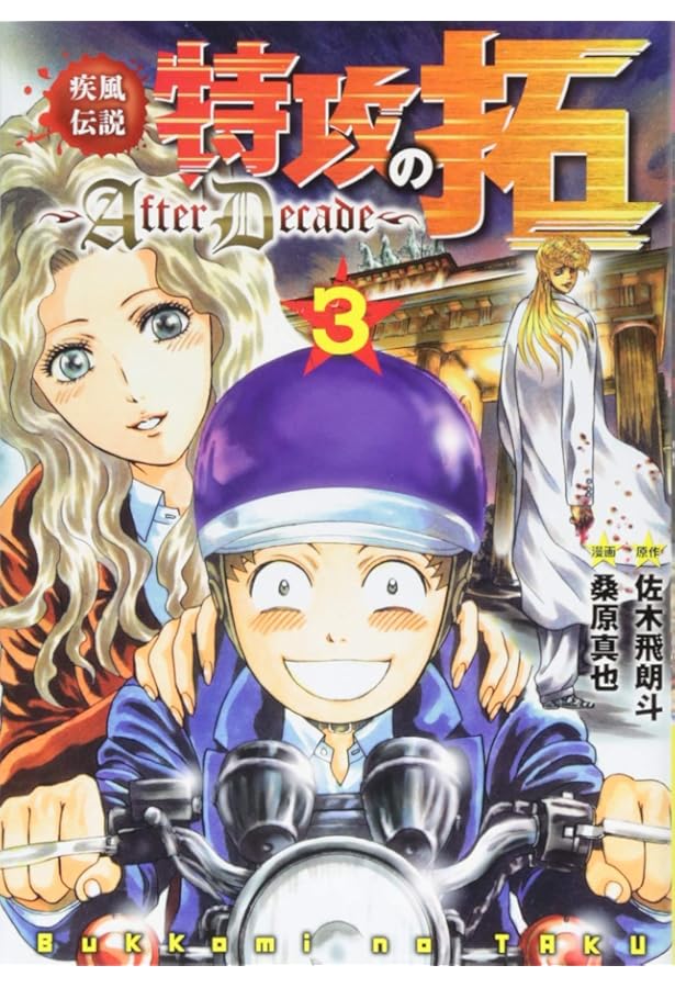 Amazon.co.jp: 疾風伝説特攻の拓~AfterDecade~(7) (ヤングマガジン