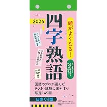 Amazon.co.jp: 【H7】 頭がよくなる！日めくりカレンダー 四字熟語
