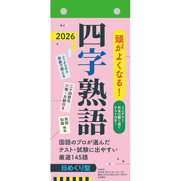 Amazon.co.jp: 教科書によく出る! 小学生の「慣用句」日めくり